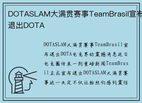 DOTASLAM大满贯赛事TeamBrasil宣布退出DOTA