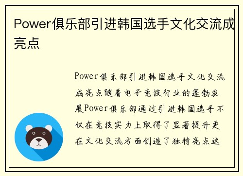 Power俱乐部引进韩国选手文化交流成亮点