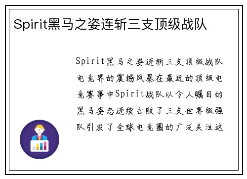 Spirit黑马之姿连斩三支顶级战队