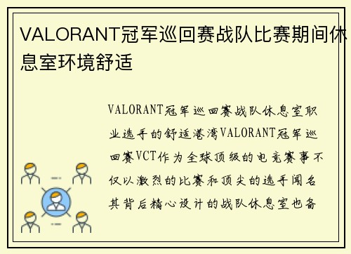 VALORANT冠军巡回赛战队比赛期间休息室环境舒适