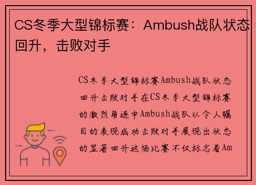 CS冬季大型锦标赛：Ambush战队状态回升，击败对手