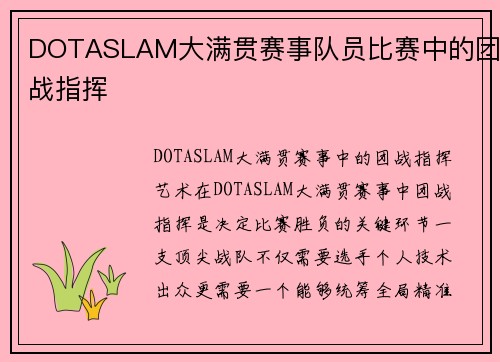 DOTASLAM大满贯赛事队员比赛中的团战指挥