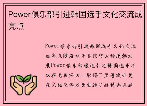 Power俱乐部引进韩国选手文化交流成亮点