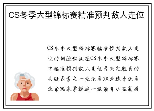 CS冬季大型锦标赛精准预判敌人走位