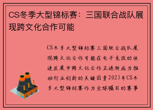 CS冬季大型锦标赛：三国联合战队展现跨文化合作可能