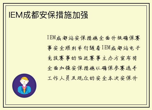 IEM成都安保措施加强