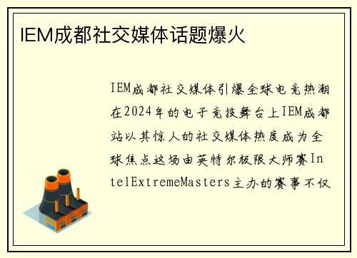 IEM成都社交媒体话题爆火