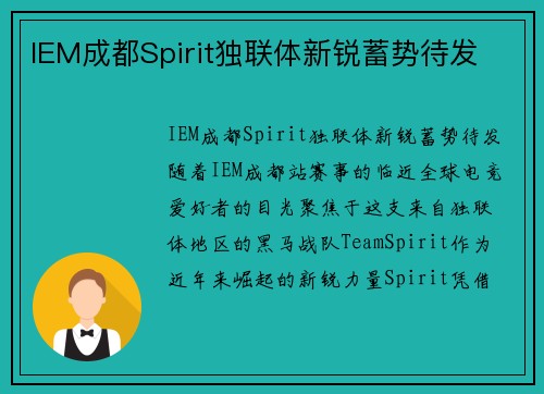 IEM成都Spirit独联体新锐蓄势待发