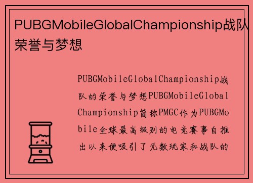 PUBGMobileGlobalChampionship战队荣誉与梦想