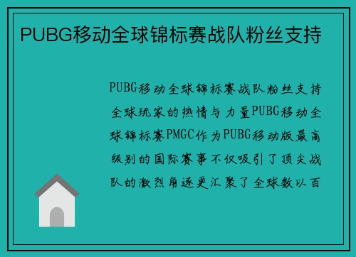 PUBG移动全球锦标赛战队粉丝支持