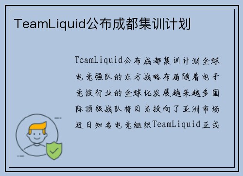 TeamLiquid公布成都集训计划