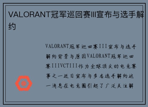 VALORANT冠军巡回赛III宣布与选手解约