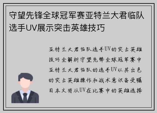 守望先锋全球冠军赛亚特兰大君临队选手UV展示突击英雄技巧