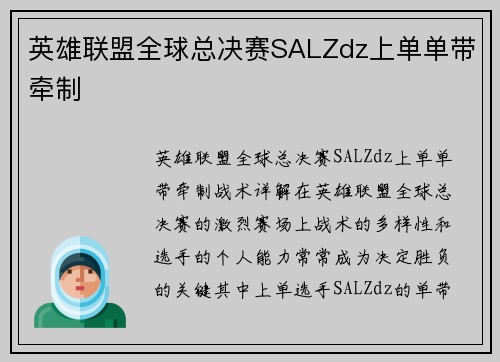 英雄联盟全球总决赛SALZdz上单单带牵制