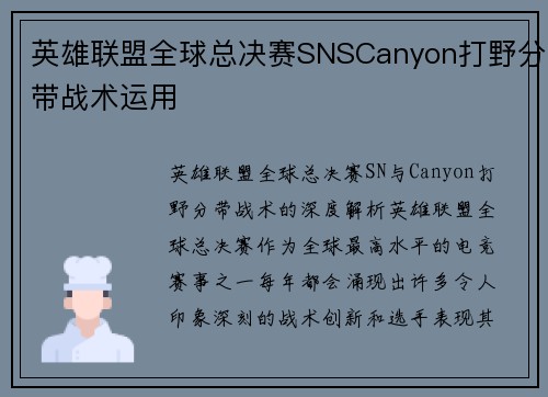 英雄联盟全球总决赛SNSCanyon打野分带战术运用
