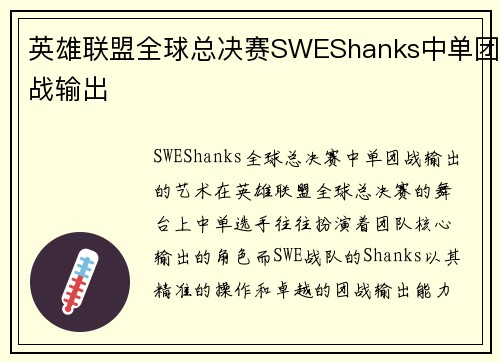英雄联盟全球总决赛SWEShanks中单团战输出