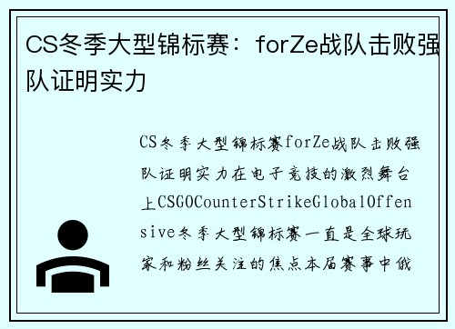 CS冬季大型锦标赛：forZe战队击败强队证明实力