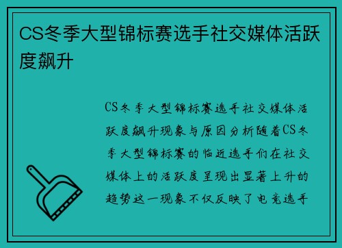 CS冬季大型锦标赛选手社交媒体活跃度飙升