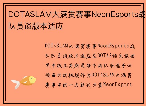 DOTASLAM大满贯赛事NeonEsports战队队员谈版本适应