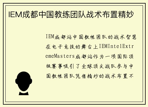 IEM成都中国教练团队战术布置精妙
