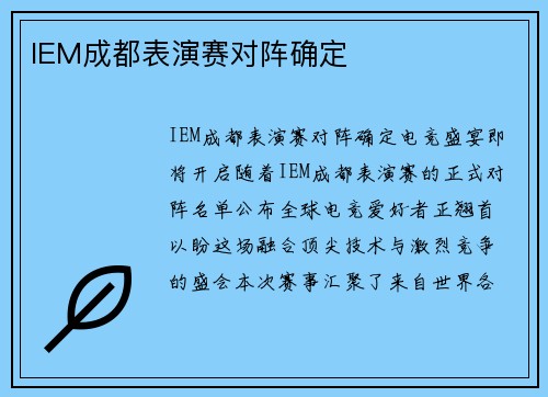 IEM成都表演赛对阵确定