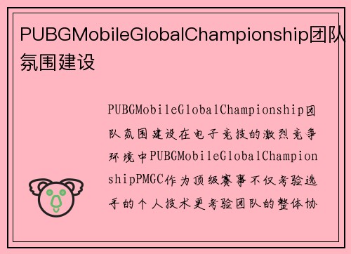PUBGMobileGlobalChampionship团队氛围建设