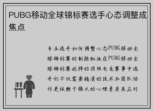 PUBG移动全球锦标赛选手心态调整成焦点