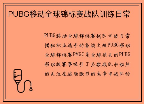 PUBG移动全球锦标赛战队训练日常