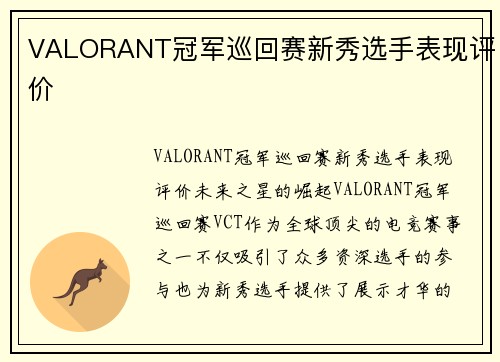 VALORANT冠军巡回赛新秀选手表现评价