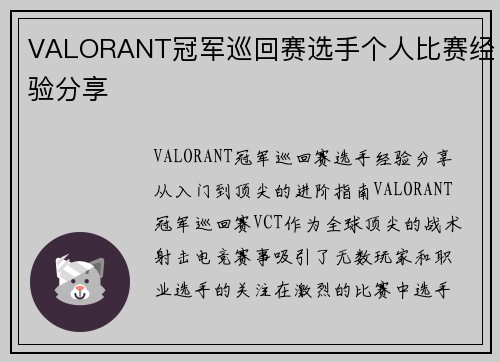 VALORANT冠军巡回赛选手个人比赛经验分享