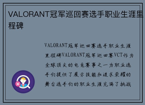 VALORANT冠军巡回赛选手职业生涯里程碑