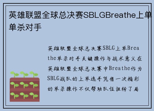 英雄联盟全球总决赛SBLGBreathe上单单杀对手