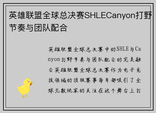 英雄联盟全球总决赛SHLECanyon打野节奏与团队配合