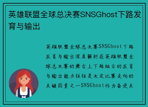 英雄联盟全球总决赛SNSGhost下路发育与输出
