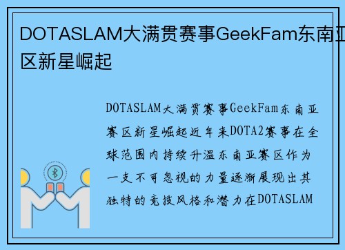 DOTASLAM大满贯赛事GeekFam东南亚赛区新星崛起