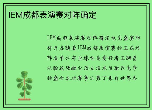 IEM成都表演赛对阵确定
