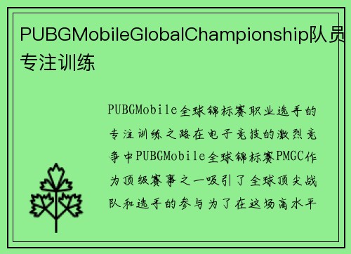 PUBGMobileGlobalChampionship队员专注训练