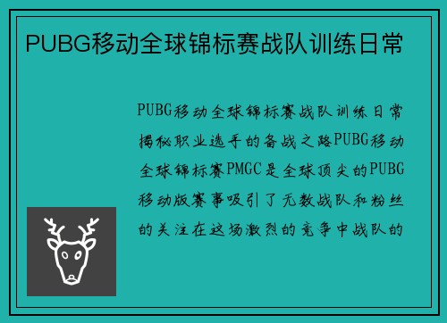 PUBG移动全球锦标赛战队训练日常