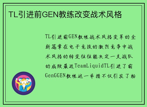 TL引进前GEN教练改变战术风格