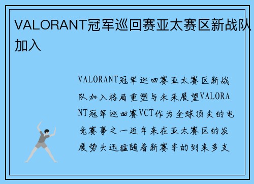 VALORANT冠军巡回赛亚太赛区新战队加入