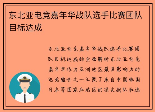 东北亚电竞嘉年华战队选手比赛团队目标达成