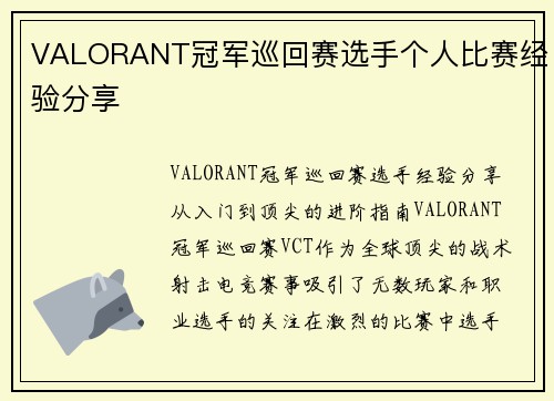 VALORANT冠军巡回赛选手个人比赛经验分享