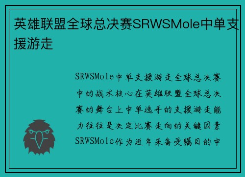 英雄联盟全球总决赛SRWSMole中单支援游走