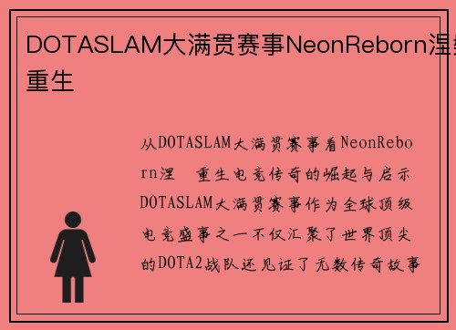 DOTASLAM大满贯赛事NeonReborn涅槃重生