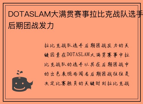 DOTASLAM大满贯赛事拉比克战队选手后期团战发力