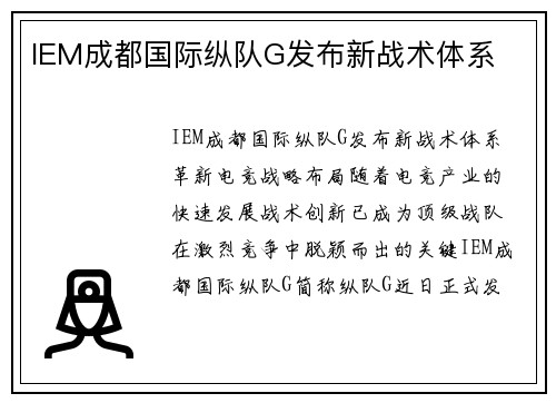 IEM成都国际纵队G发布新战术体系