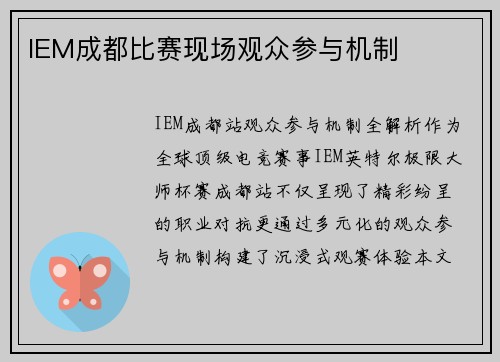 IEM成都比赛现场观众参与机制