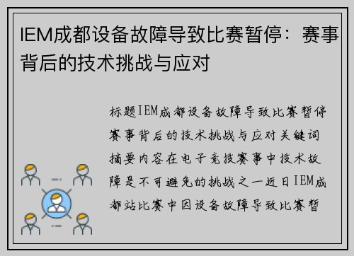 IEM成都设备故障导致比赛暂停：赛事背后的技术挑战与应对