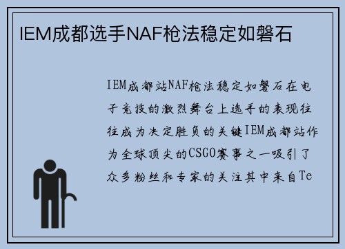 IEM成都选手NAF枪法稳定如磐石