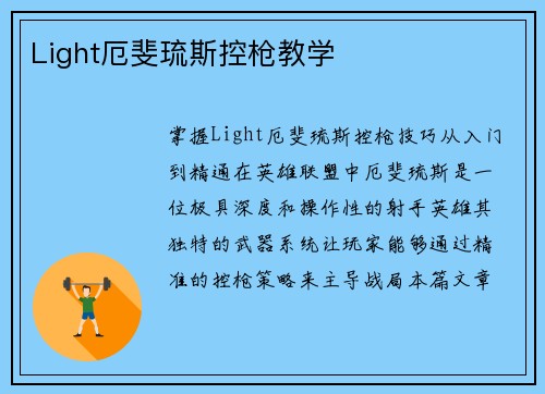 Light厄斐琉斯控枪教学